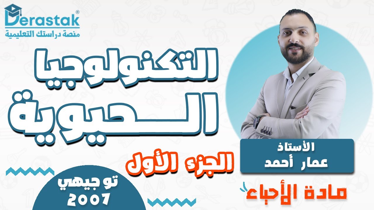 التكنولوجيا الحيوية ج1 || الأحياء || توجيهي2007|| أ. عمار أحمد