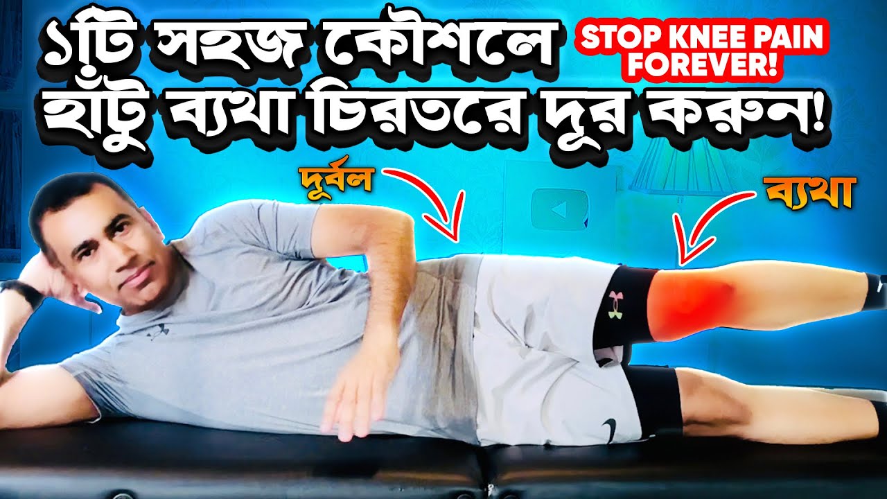 হাঁটু ব্যথা থেকে মুক্তির ১টি সহজ কৌশল ৷ Knee Pain | ইংল্যান্ডের বিশেষজ্ঞ ফিজিওথেরাপিস্টের পরামর্শ ৷৷