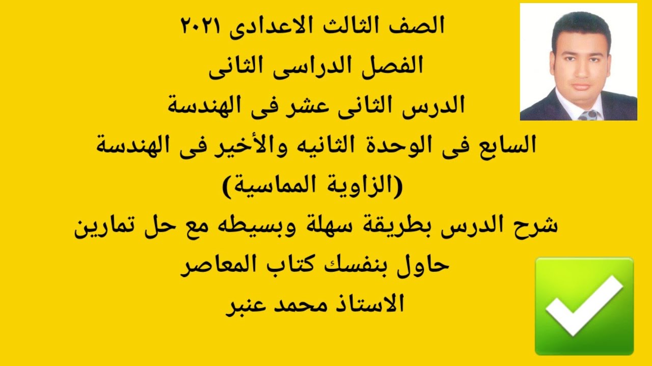 الصف الثالث الاعدادى الدرس الاخير فى الهندسة (الزاوية المماسية)شرح الدرس مع حل  حاول بنفسك المعاصر