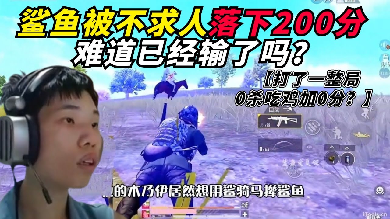 和平精英：鲨鱼被不求人落下200分，难道真的要输了？ 今晚最爽对局，全程乱鲨满编轻松吃鸡！0杀吃鸡加0分？物资挂开启狙神再现！