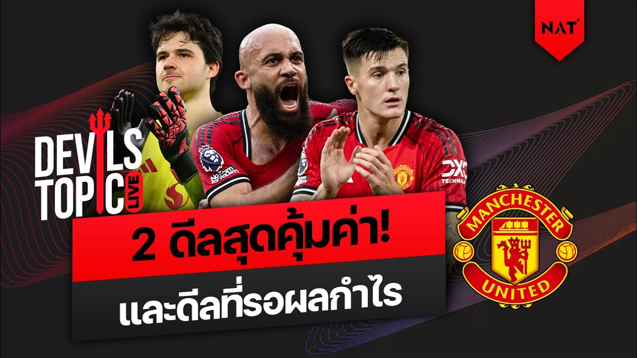 [DEVILS TOPIC LIVE] 2 ดีลสุดคุ้มค่า! และดีลที่กำลังรอผลกำไร