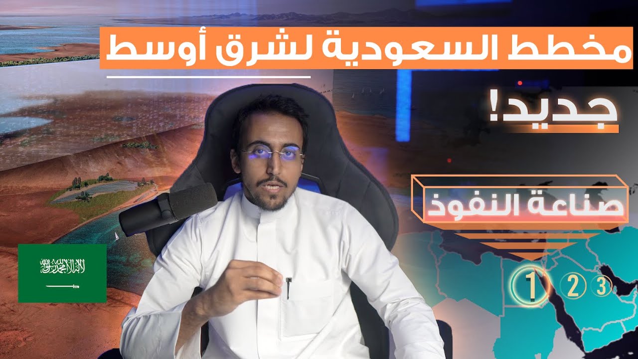 خطة السعودية لبناء شرق أوسط جديد - الجزء الأول: صناعة النفوذ