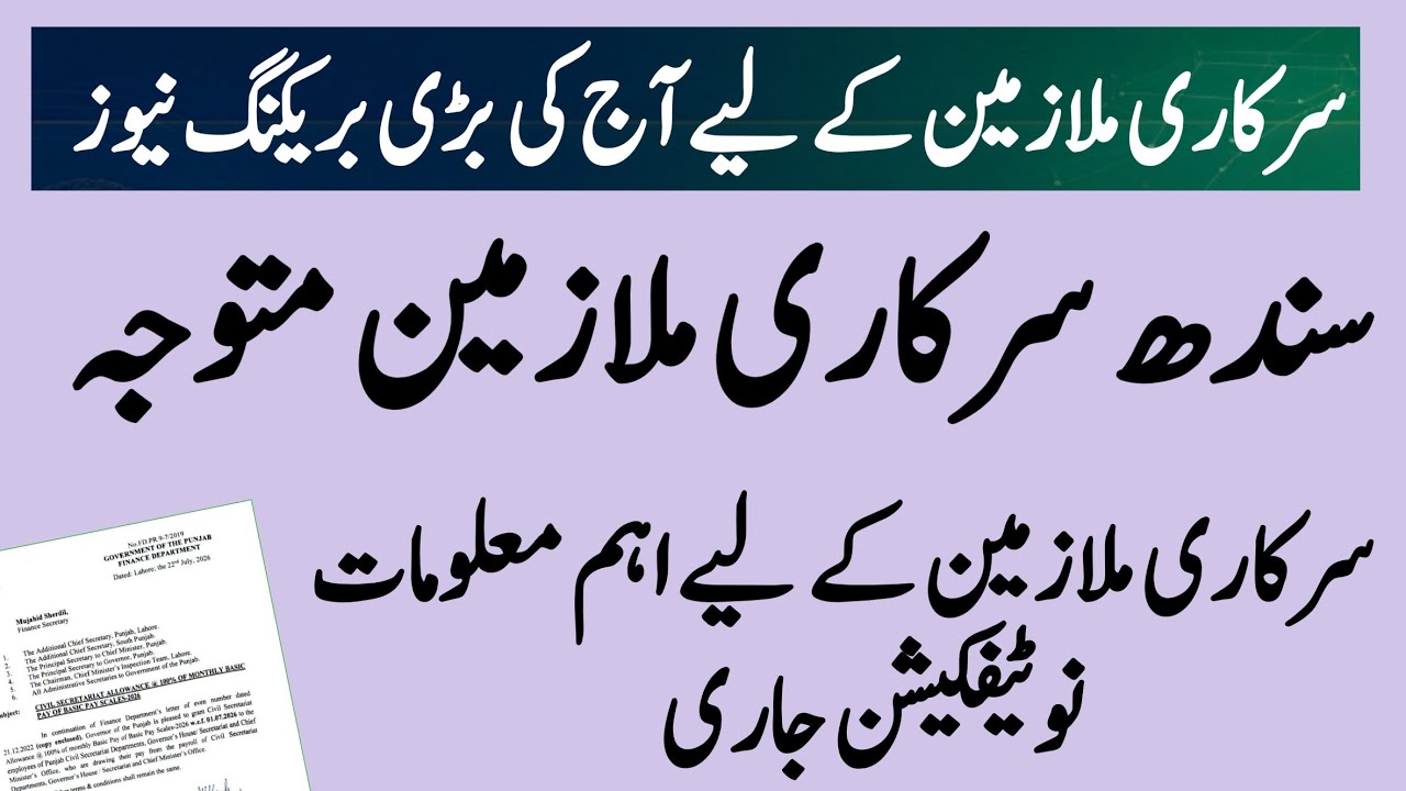 Sindh finance department issued very important notification| breaking news for employees 
