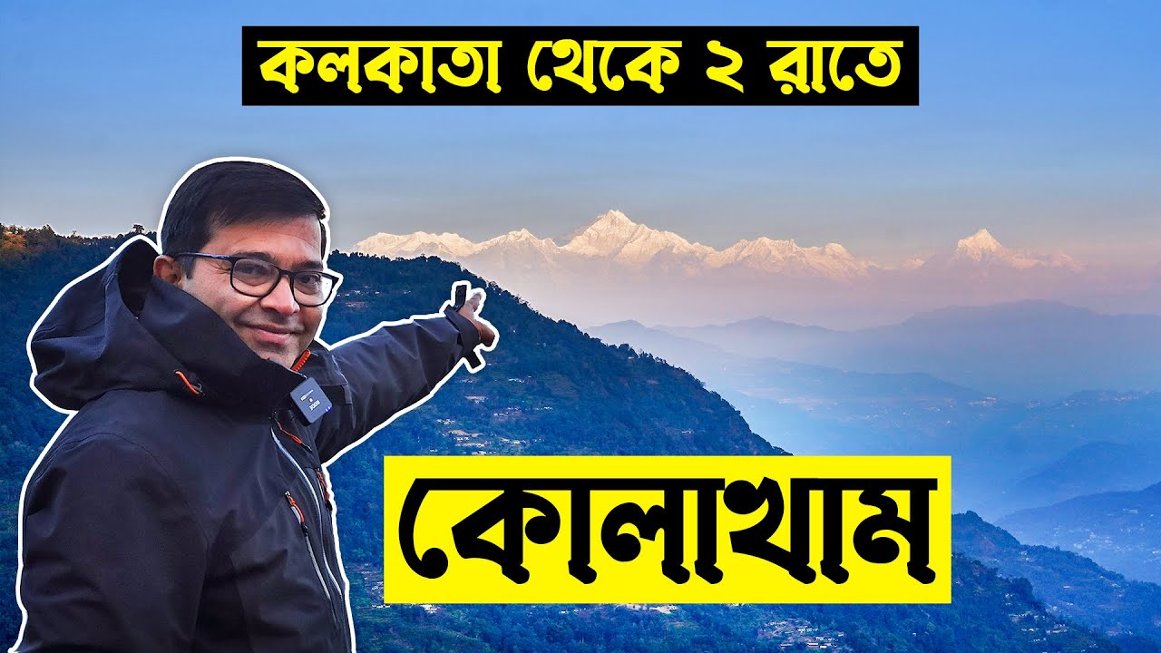 কলকাতা থেকে ২  রাতে কোলাখাম | Kolakham Tour 2023 | HIMALAYAN ODYSSEY HOMESTAY Kolakham