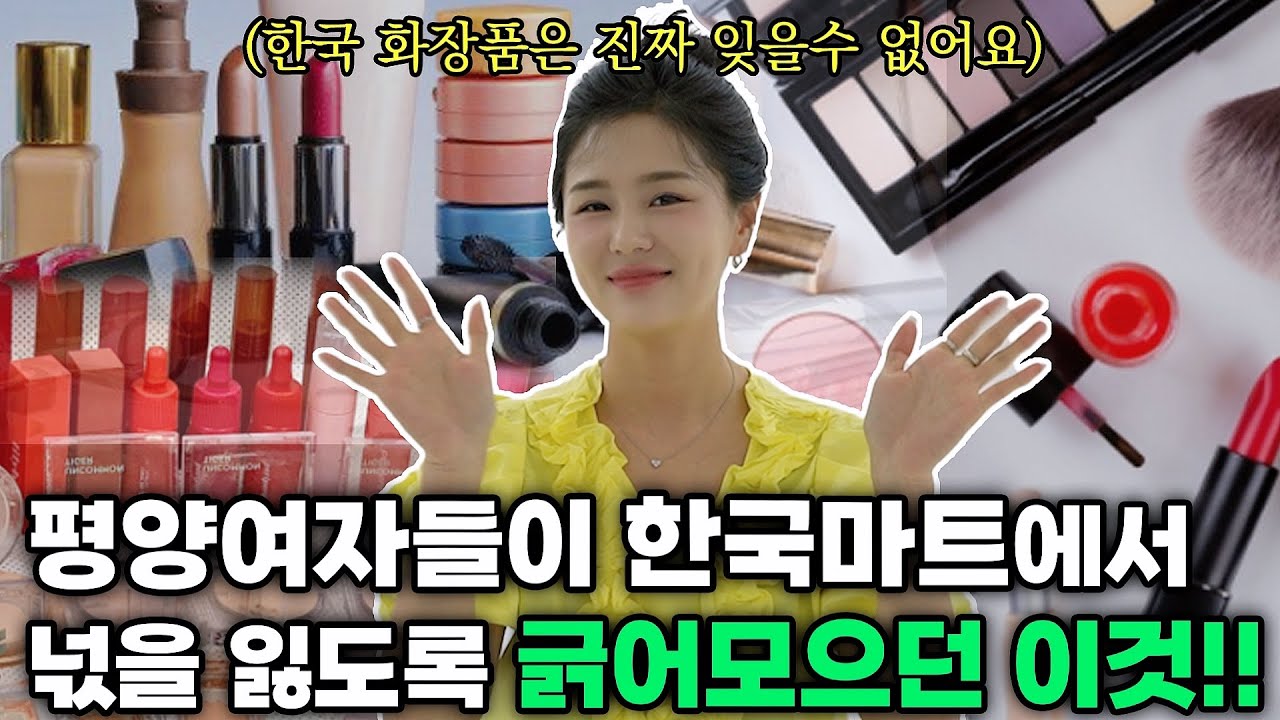 해외 파견된 평양여자들이 한국마트만 가면  충격받고,환장하던 이 물건은!?