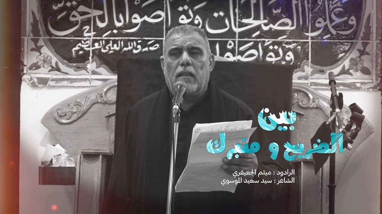 بين الضريح و منبرك || الرادود ميثم الجعيفري 