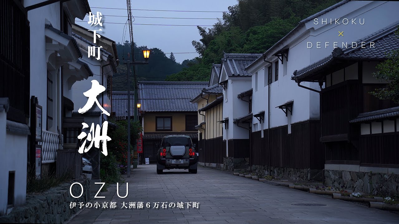 大洲｜愛媛県｜伊予の小京都 大洲藩６万石の城下町と新谷陣屋町・伊予長浜を歩いてみた｜文化・伝統保存の持続可能な観光地・世界１位になりました｜DEFENDERで行く四国の旅【ぶらり#178】