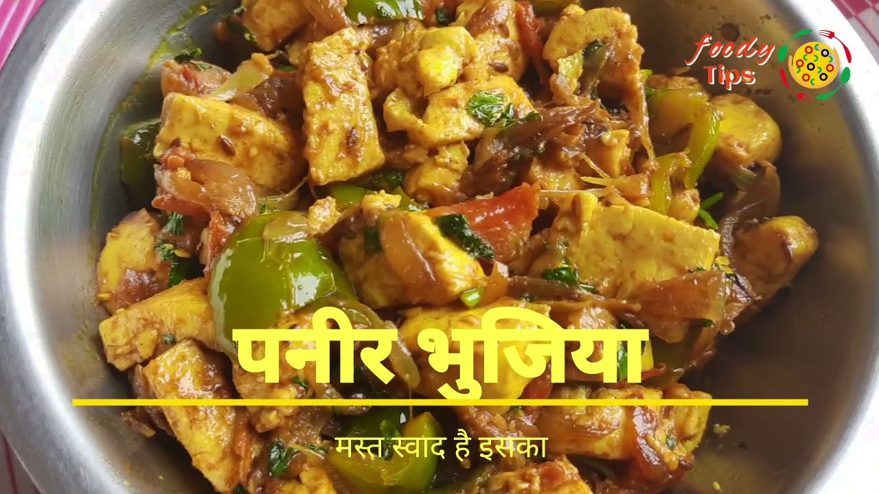 पनीर भुजिया | foody tips | paneer bhujiya| पनीर भुर्जी कैसे बनाते हैं |Paneer bhurji recipe| Quick..