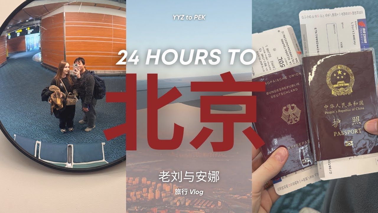 开启2026的第一场旅行。从多伦多飞北京（下）｜24h from Toronto to Beijing，our first trip of 2026