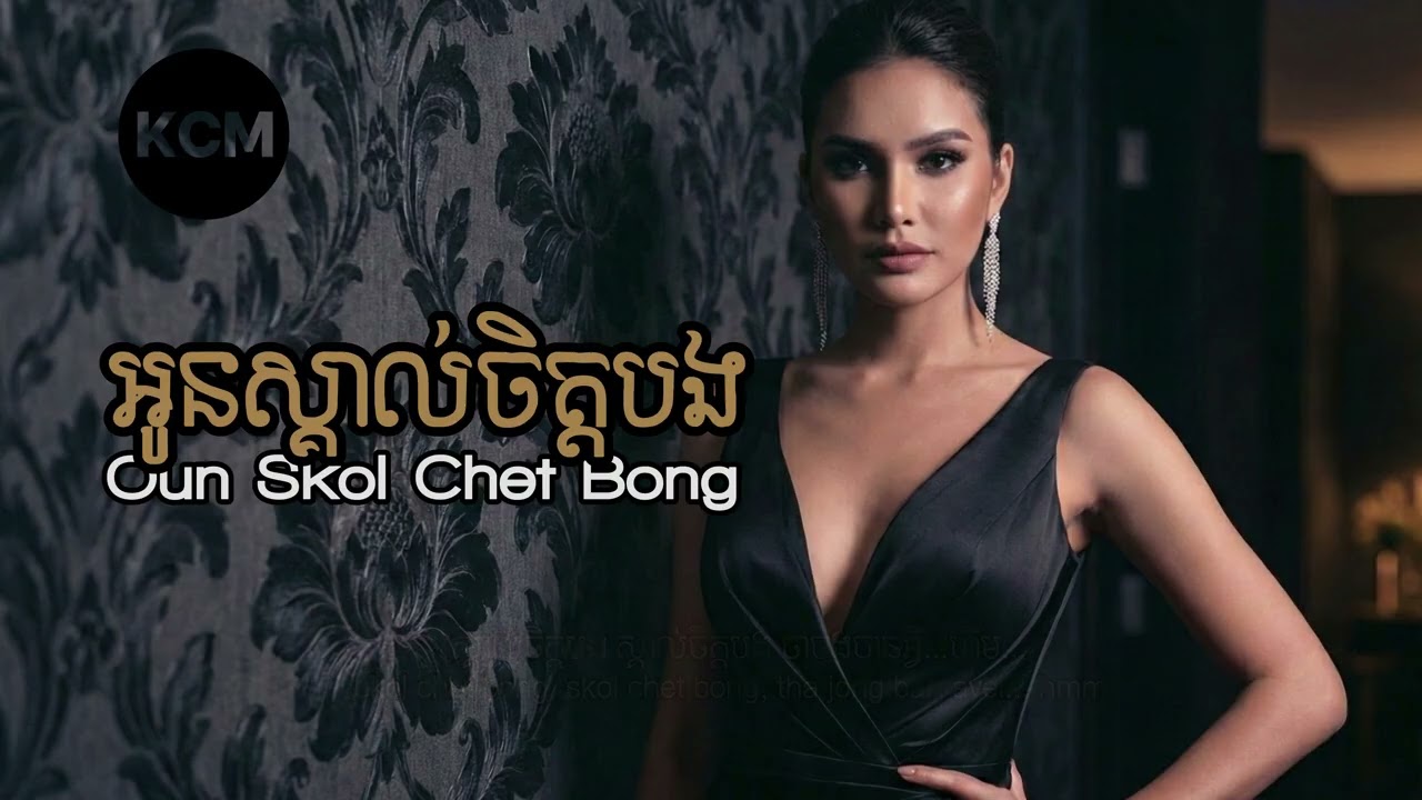 អូនស្គាល់ចិត្តបង Oun Skol Chet Bong (Cover) | មរតកដើម Pan Ron បកស្រាយបែបថ្មី ពិរោះរងំ