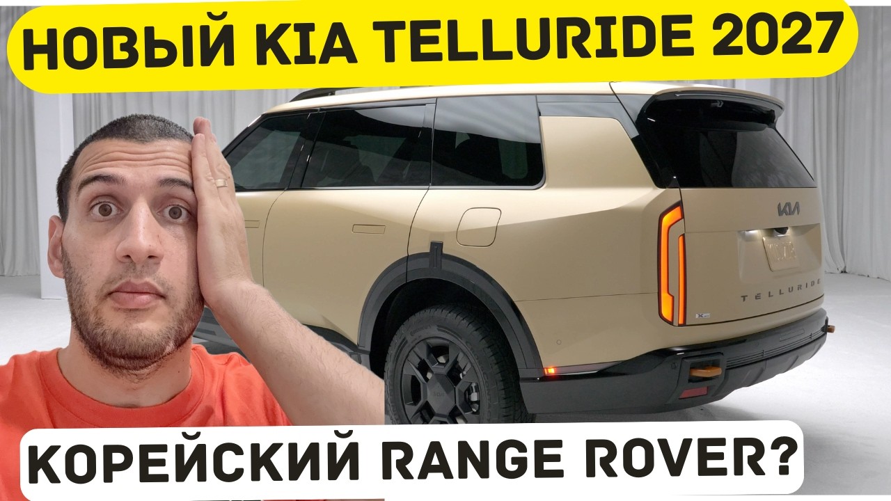 KIA Telluride 2027 - бюджетный Range Rover! Первый обзор
