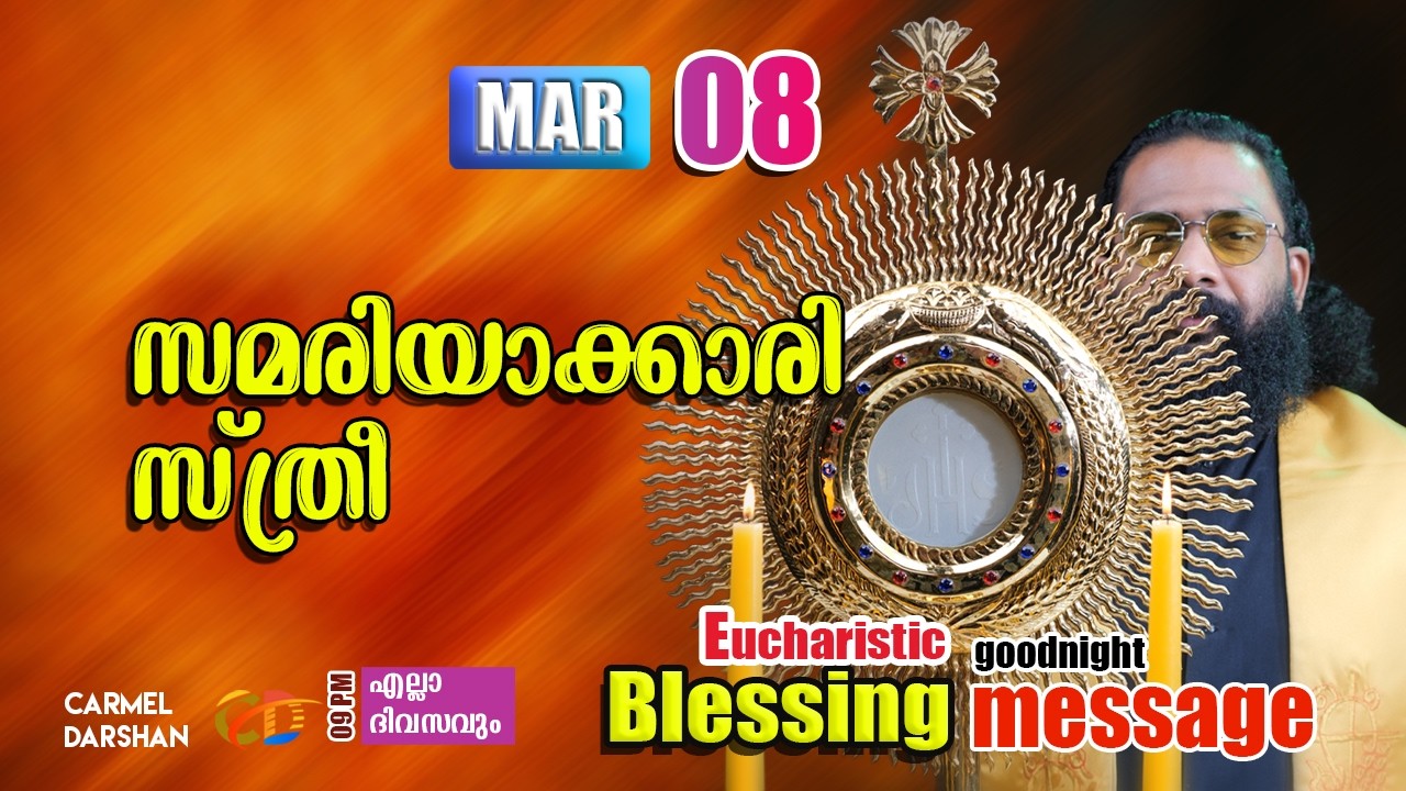 സമരിയാക്കാരി സ്ത്രീ 8 MARCH Eucharistic Blessing & goodnight message