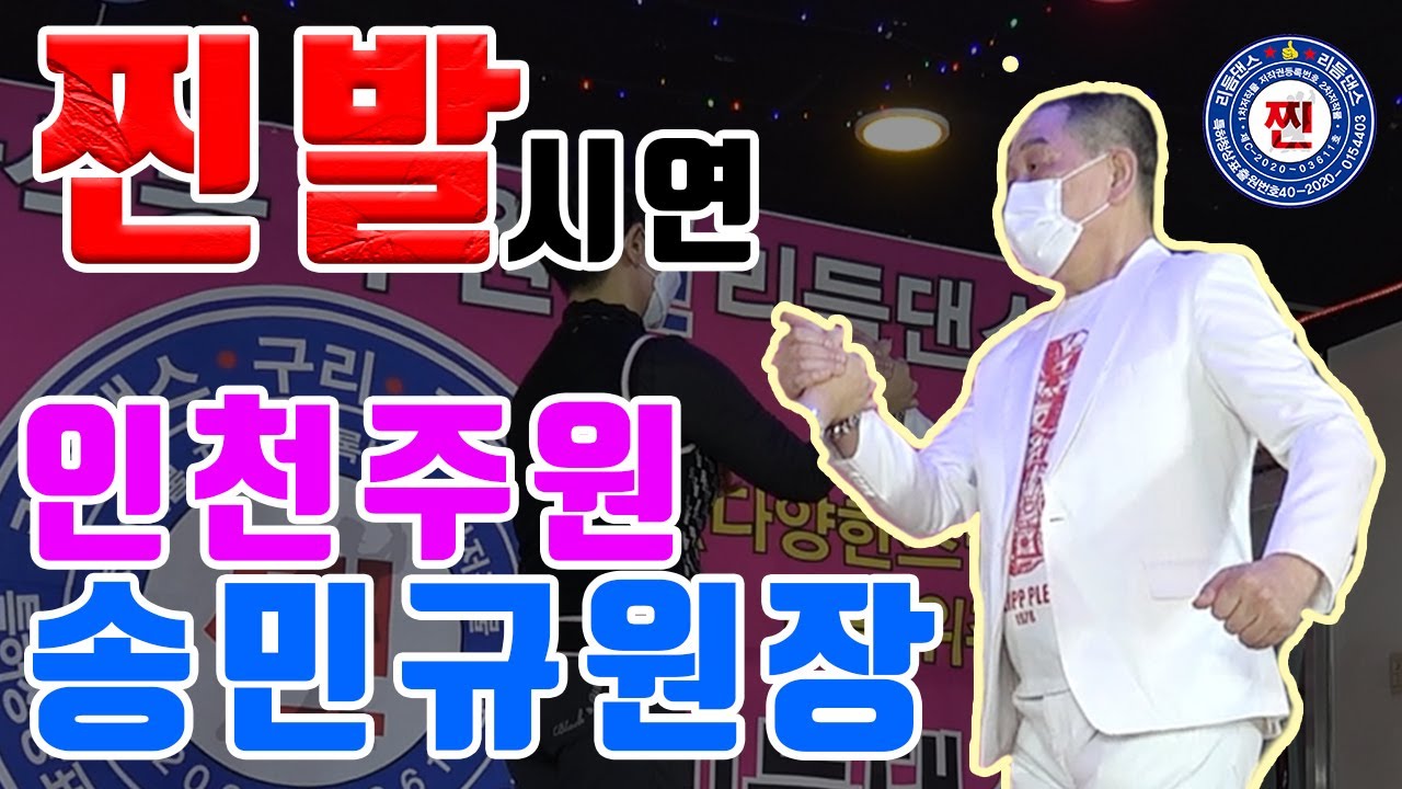 인천 주원 송민규원장 찐발시연           [찐리듬댄스,찐발,66통합발,66통합쌍쌍발,66통합짝,따닥발,246,최신스텝,사교댄스,전자올겐라이브,댄스학원홍보,딴따라,가수라이브]