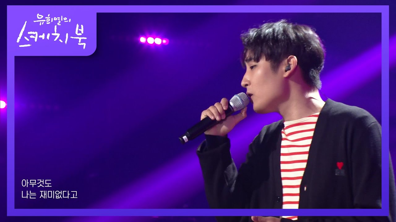 박재정 - 취미 [유희열의 스케치북/You Heeyeol&rsquo;s Sketchbook] | KBS 210716 방송