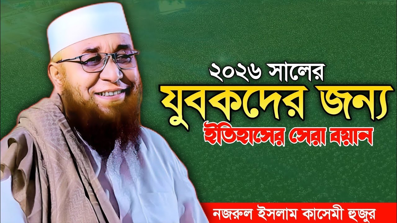 যুবকদের জন্য ২০২৬ সালের সেরা বয়ান মুফতি নজরুল ইসলাম কাসেমী হুজুর Mufti Nazrul Islam Qasmi new waz