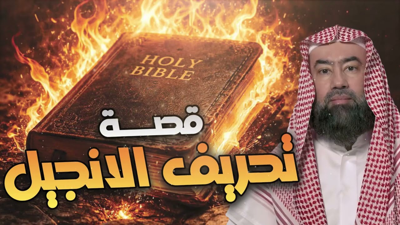 نبيل العوضي | هكذا حرفوا الإنجيل بعد عيسى عليه السلام!!
