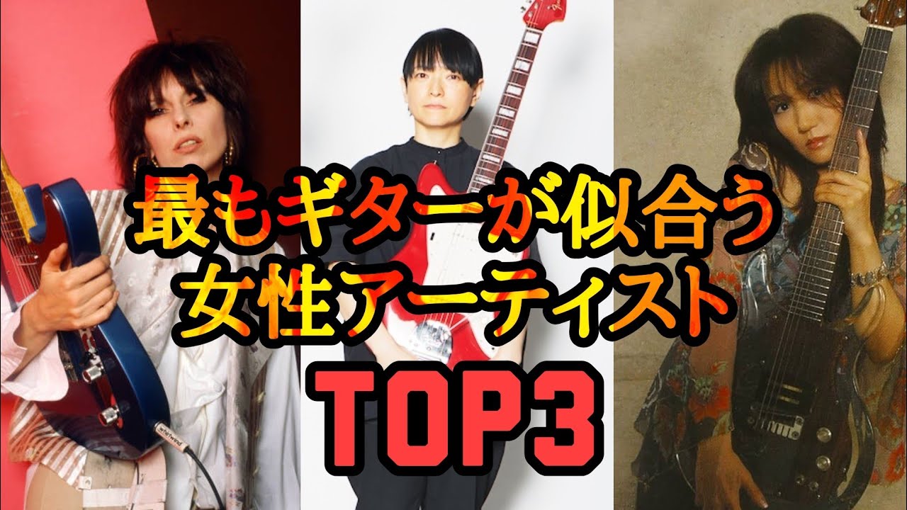 【切り抜き】最もギターが似合う女性アーティストTOP3