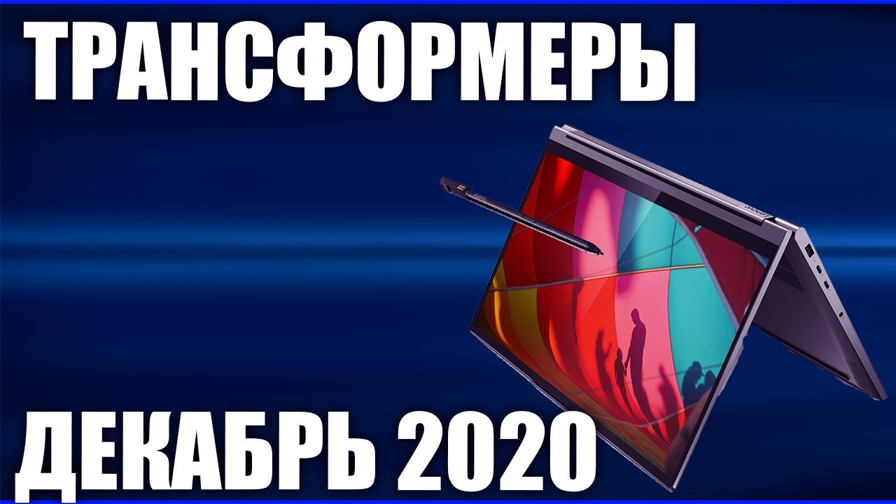 ТОП—9. Лучшие ноутбуки трансформеры (от недорогих до топовых). Декабрь 2020 года. Рейтинг!
