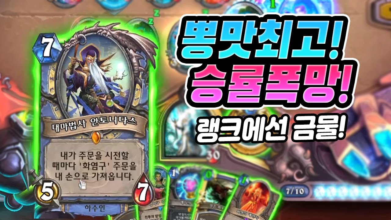 승률 포기하고 뽕맛에 올인했습니다! I 무한 염구 OTK 법사 플레이 [하스스톤 정규]