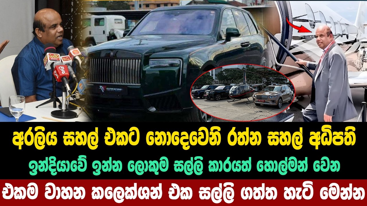 ඉන්දියාවේ ඉන්න ලොකුම සල්ලි කාරයත් හොල්මන් වෙන එකම වාහන කලෙක්ශන් එක රත්න මුදලාලි  ගත්ත හැටි මෙන්න