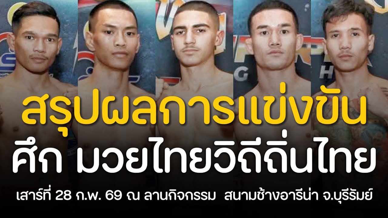 สรุปผลการแข่งขัน ศึกมวยไทยวิถีถิ่นไทย จ.บุรีรัมย์ เสาร์ที่ 28 กุมภาพันธ์ 2569 (พากย์ไทย+อีสาน)
