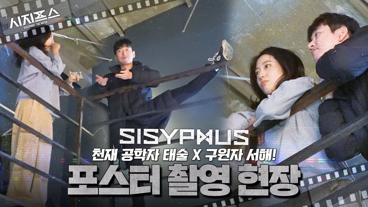 [메이킹] 천재 공학자 한태술 X 태술을 구하러 온 구원자 강서해의 귀염 뽀짝💞 ＜시지프스＞ 포스터 촬영 현장 비하인드💫