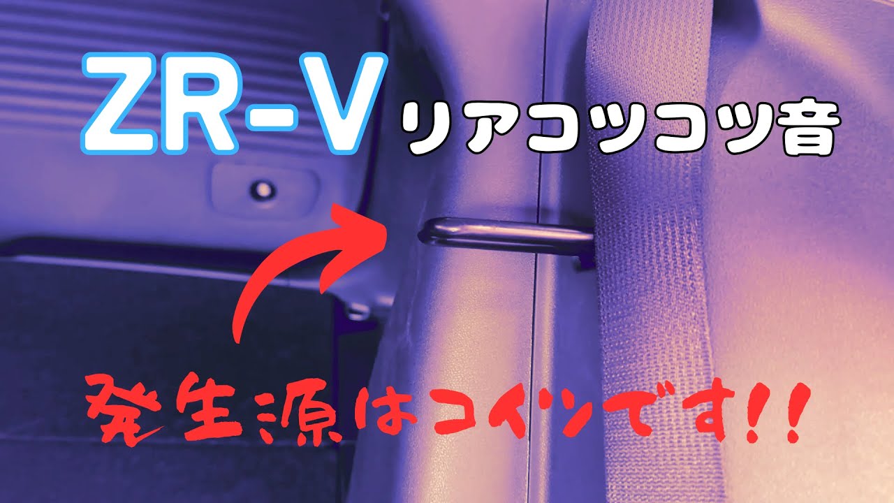 ZR-V異音　リアのコツコツ音発生源を突き止めました！