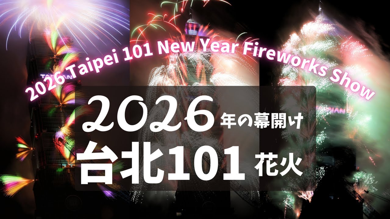 【台北101年越し花火】2026年の幕開けは台北101のカウントダウン花火でキマリ！