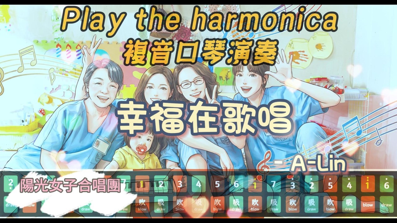 [口琴演奏 Play Harmonica] 《幸福在歌唱》陽光女子合唱團｜複音口琴｜Tremolo｜口琴教學｜Harmonica tabs