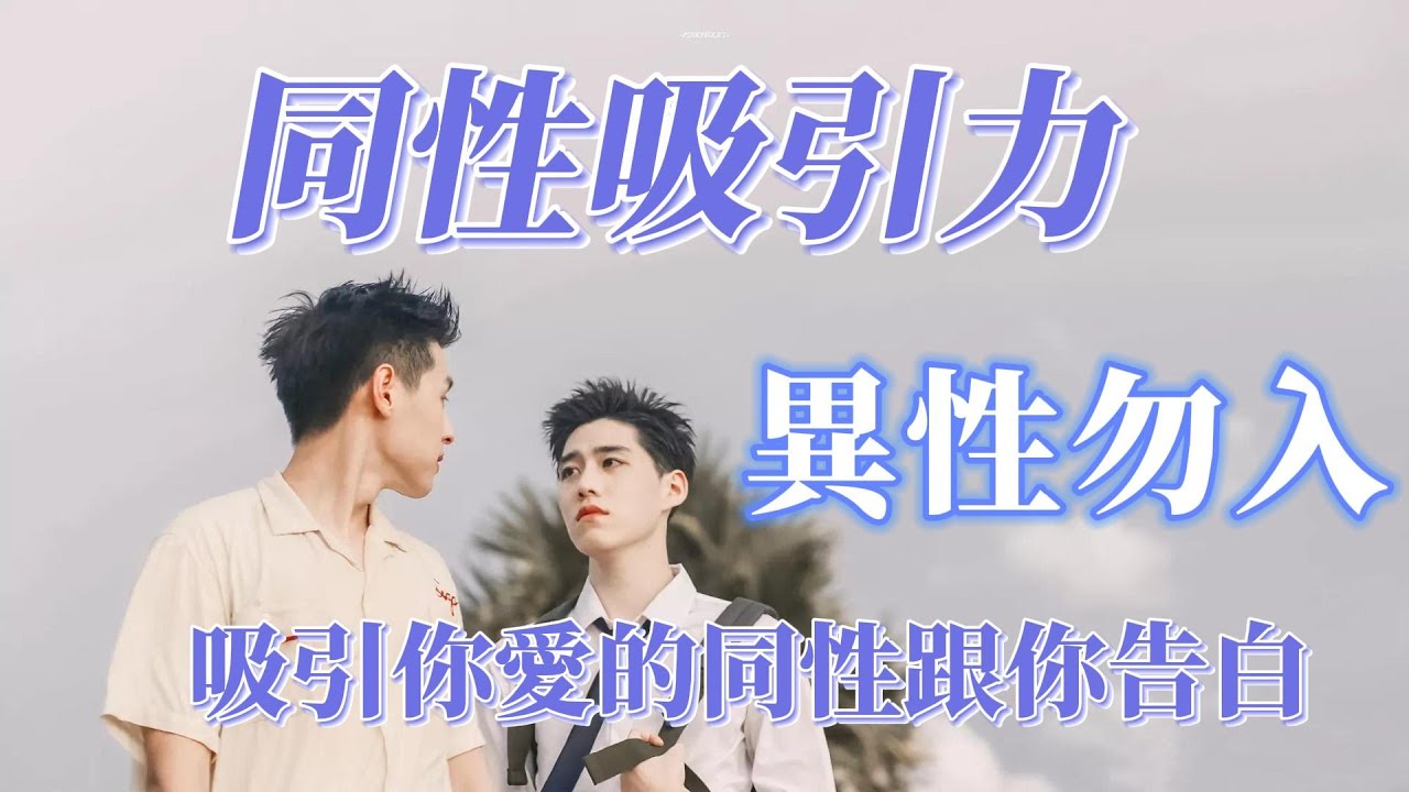 吸引你想要得到的同性 最快速度 同性戀愛專屬 吸引你愛的同性跟你告白 終于在一起了 你們的夏天永不停歇 異性勿入 同性頻率 528hz 愛的奇迹振動 戀愛 吸引力法則冥想音樂