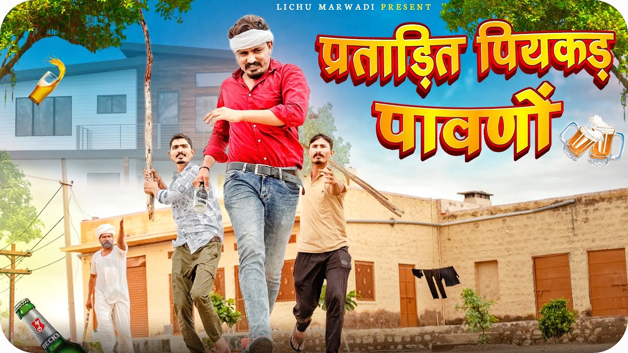 दारुबाज दामाद || LichuMarwadi || RajasthaniComedy Video