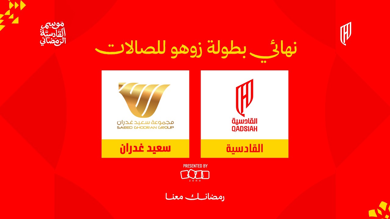 مباراة (القادسية x سعيد غدران ) نهائي بطولة  #موسم_القادسية_الرمضاني 🤩🎥