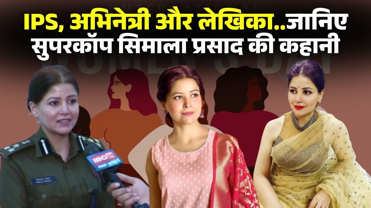 IPS Simala Prasad Story: IPS, Actress और लेखिका..लेडी सुपरकॉप की प्रेरक कहानी। Womens Day 2026