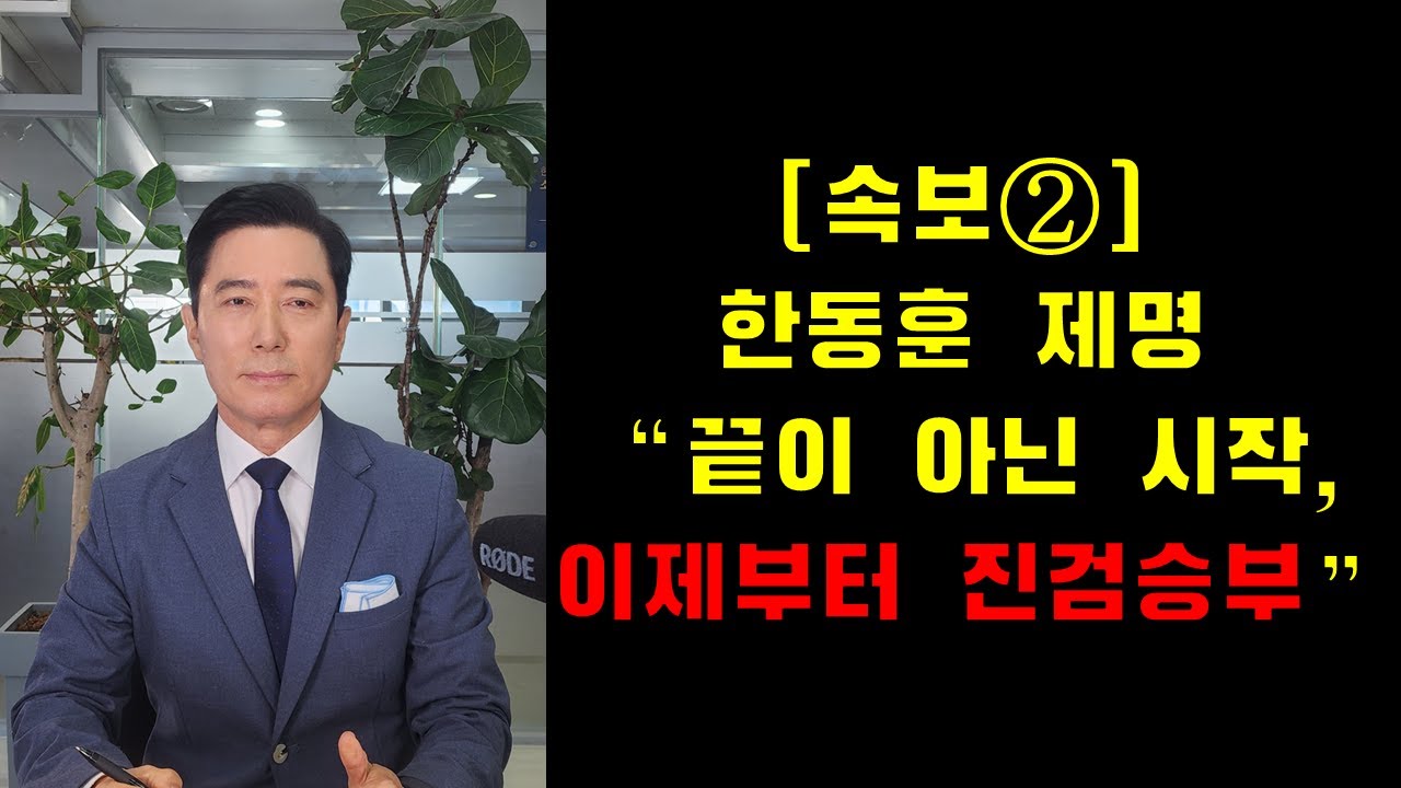 [속보 ②] 한동훈 제명 