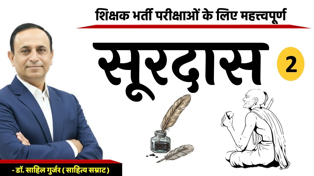 सूरदास | भक्तिकाल | Surdas | हिंदी साहित्य | RPSC 1st & 2nd Grade Hindi | Soordas | Hindi Literature