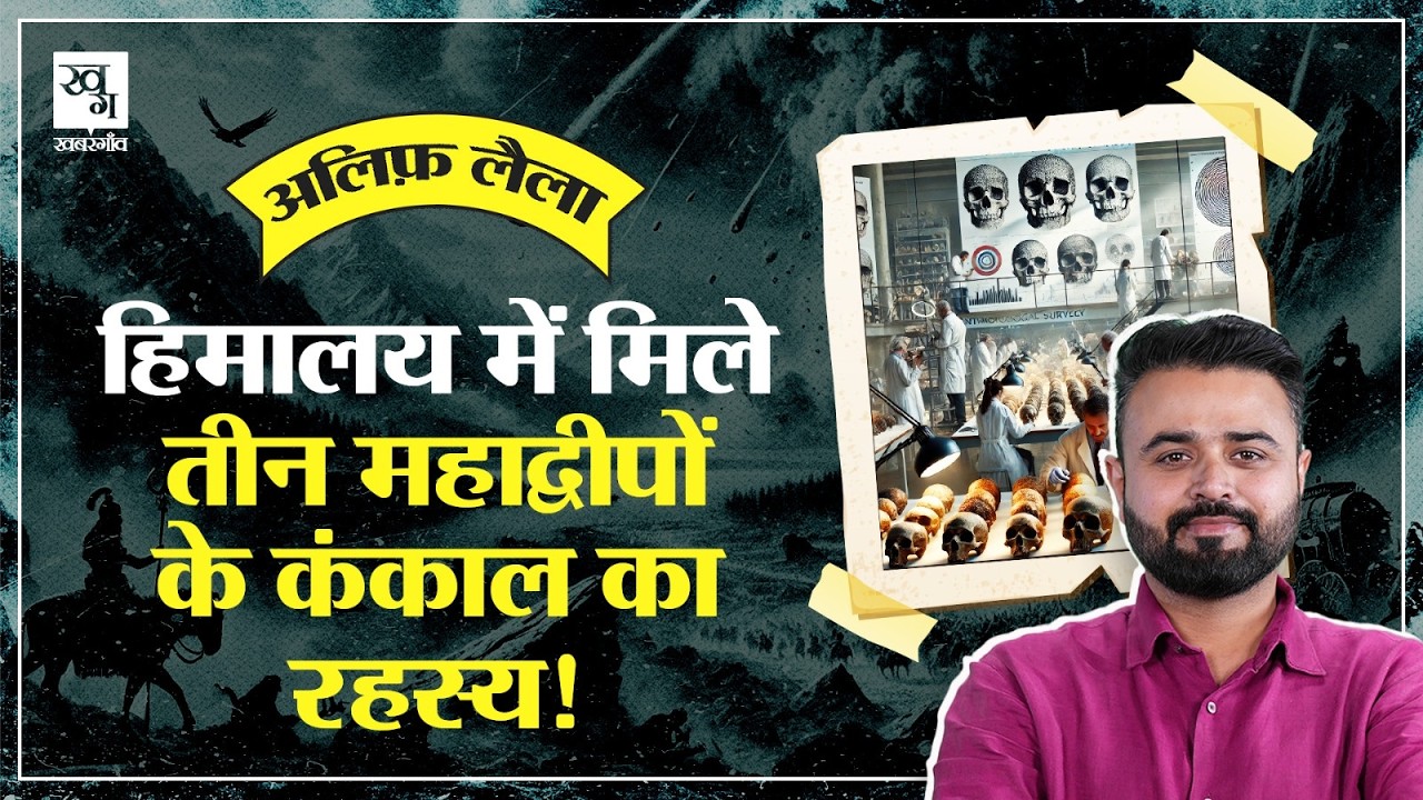 Roopkund Lake : हजारों साल पहले ये लोग यहां क्यों आए थे? || Alif Laila E23