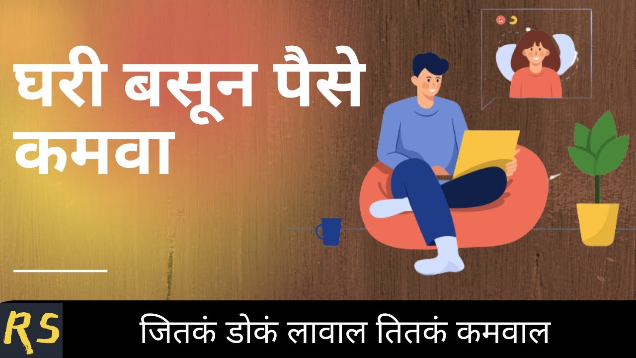 How to Earn Money Online (in Marathi) | घरी बसून पैसे कमवा  | online paise kase kamvave
