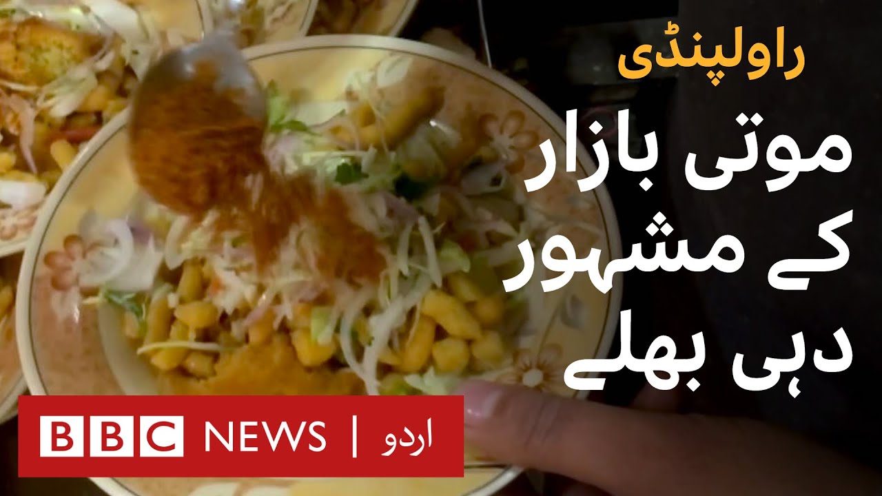Rawalpindi Food Vlog: What makes Moti Bazaar's Dahi Bhallay special? - BBC URDU