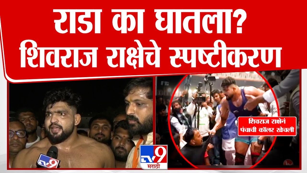 Kesari Kusti स्पर्धेत गोंधळ; 'माझी पाठ टेकली असेल, तर पराभव मान्य करतो' Shivraj Rakshe