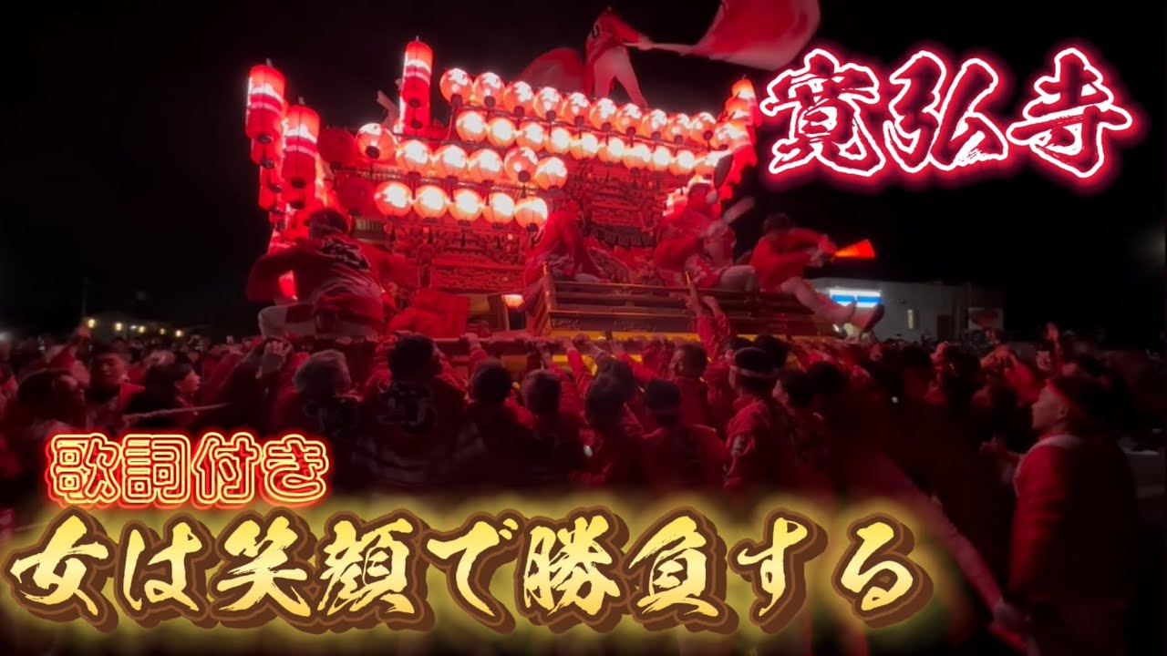 令和5年 寛弘寺だんじり 曳き唄 歌詞付き 女は笑顔で勝負する　神山ローソン前フィナーレ