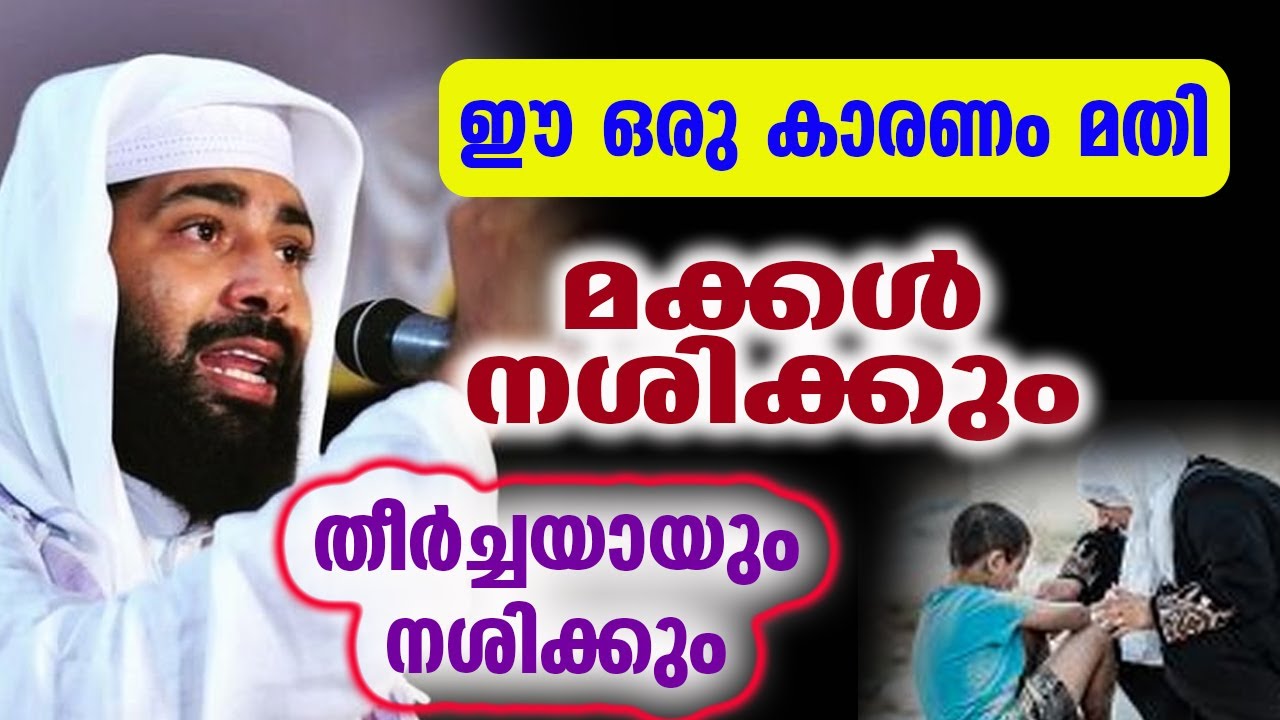 ഈ ഒരു കാര്യം മതി മക്കൾ നശിക്കും | sirajudheen qasimi speech
