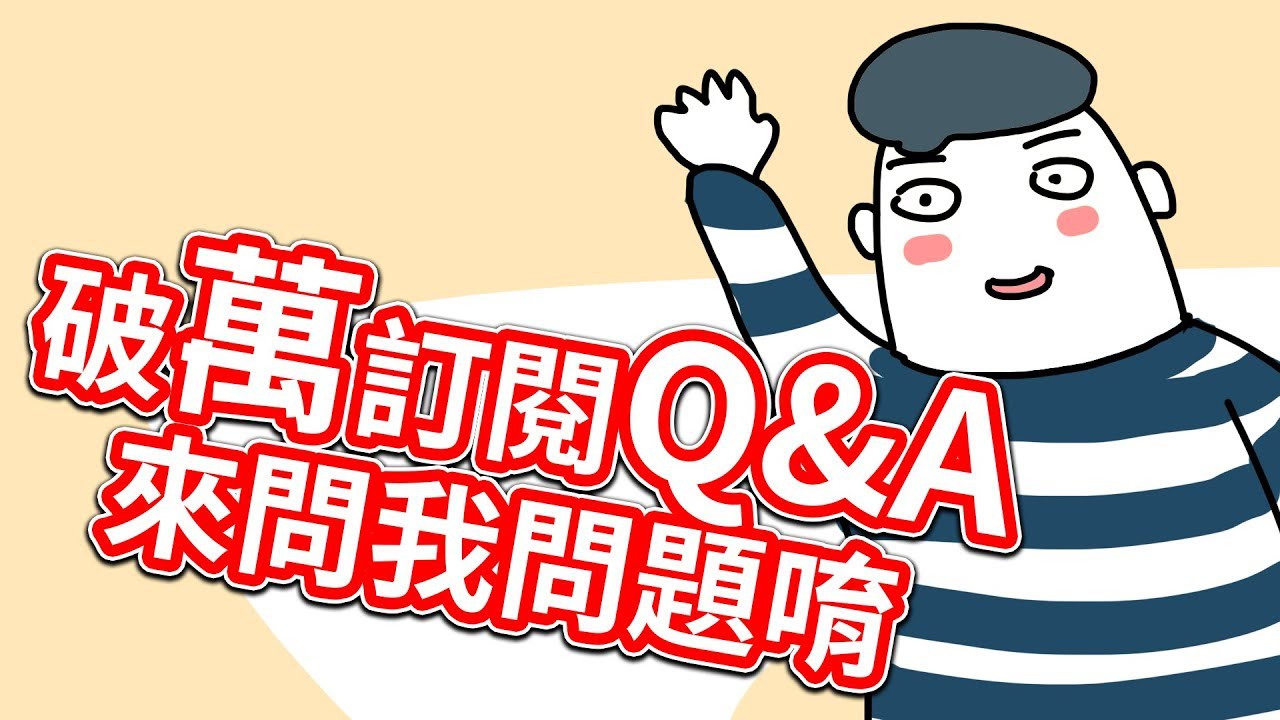 貝克書破萬訂閱Q&A來問我問題唷 順便宣布一些事情(貝克書)
