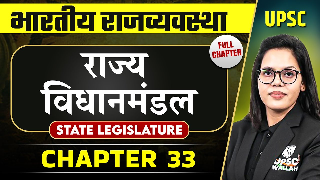 राज्य विधानमंडल (State Legislature) FULL CHAPTER | Complete Indian Polity - Chapter 33 | OnlyIAS