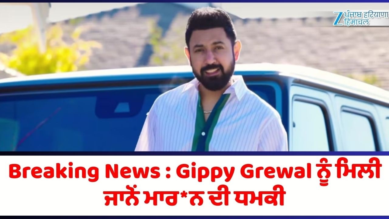 Breaking News : Gippy Grewal ਨੂੰ ਮਿਲੀ ਜਾਨੋਂ ਮਾਰ*ਨ ਦੀ ਧਮਕੀ