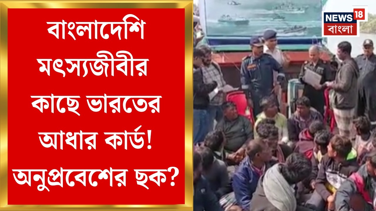 Bangladeshi Infiltration News| ফ্রেজারগঞ্জে মৎস্যজীবী-সহ বাংলাদেশের ট্রলার আটক, তদন্তে কী উঠে এল?