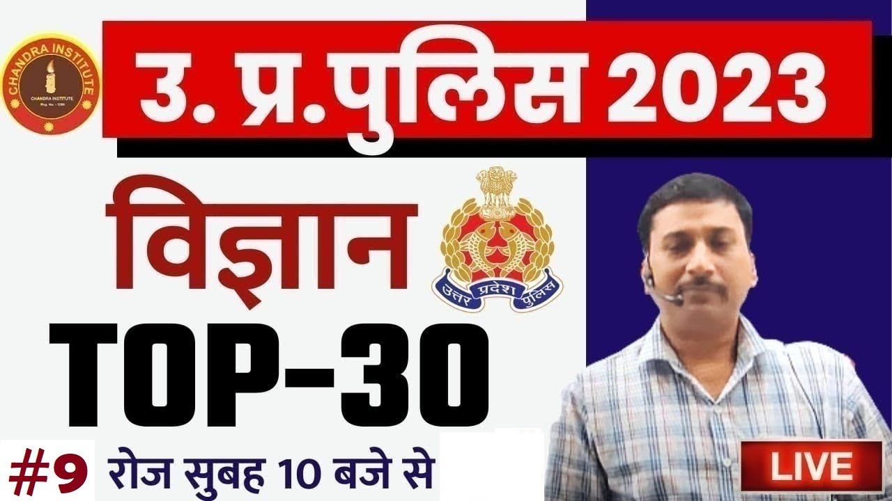 UP Police Constable SCIENCE | UP Police Science Top 30 #9 | UP Police Constable Science By Ajay Sir