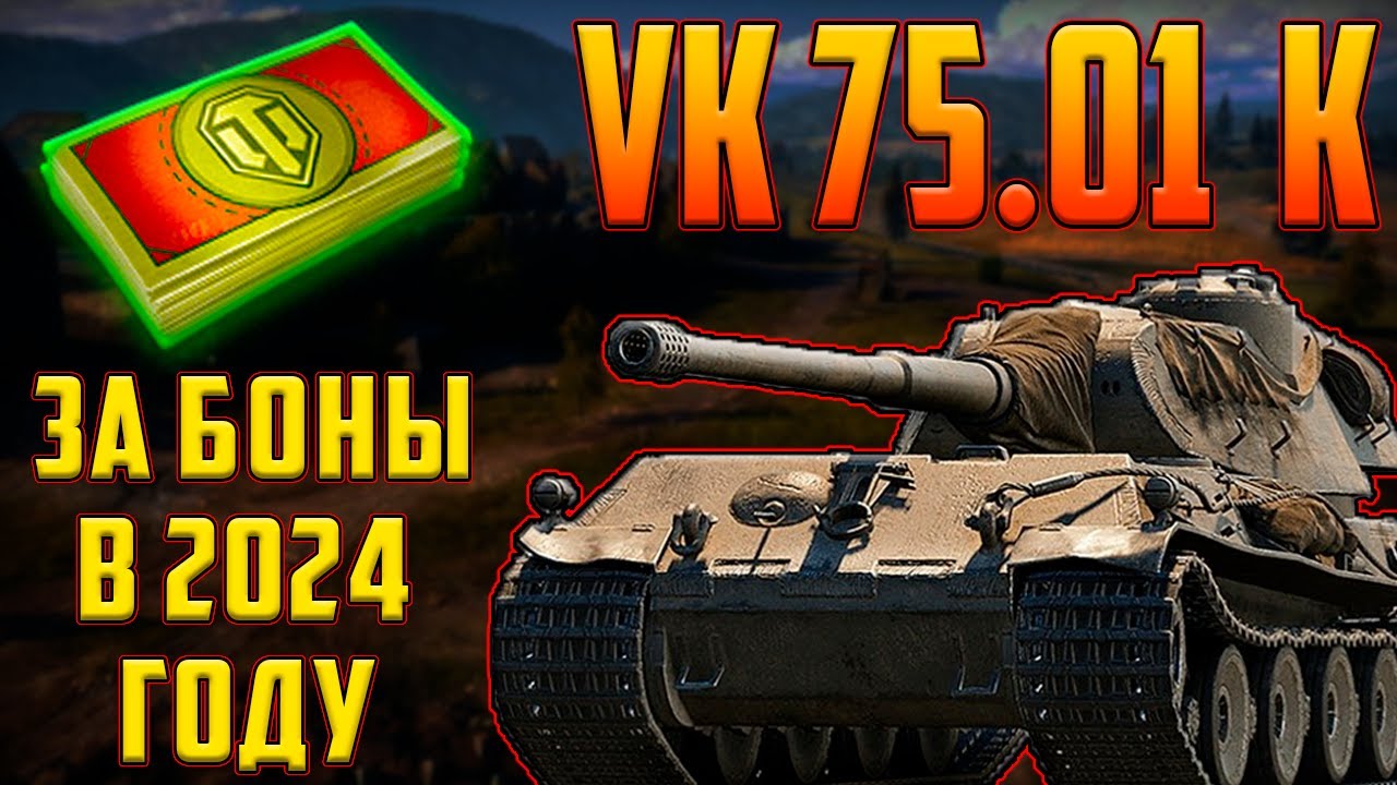 VK 75.01 (K) - СТОИТ ЛИ БРАТЬ ЗА БОНЫ В 2024 ГОДУ!?
