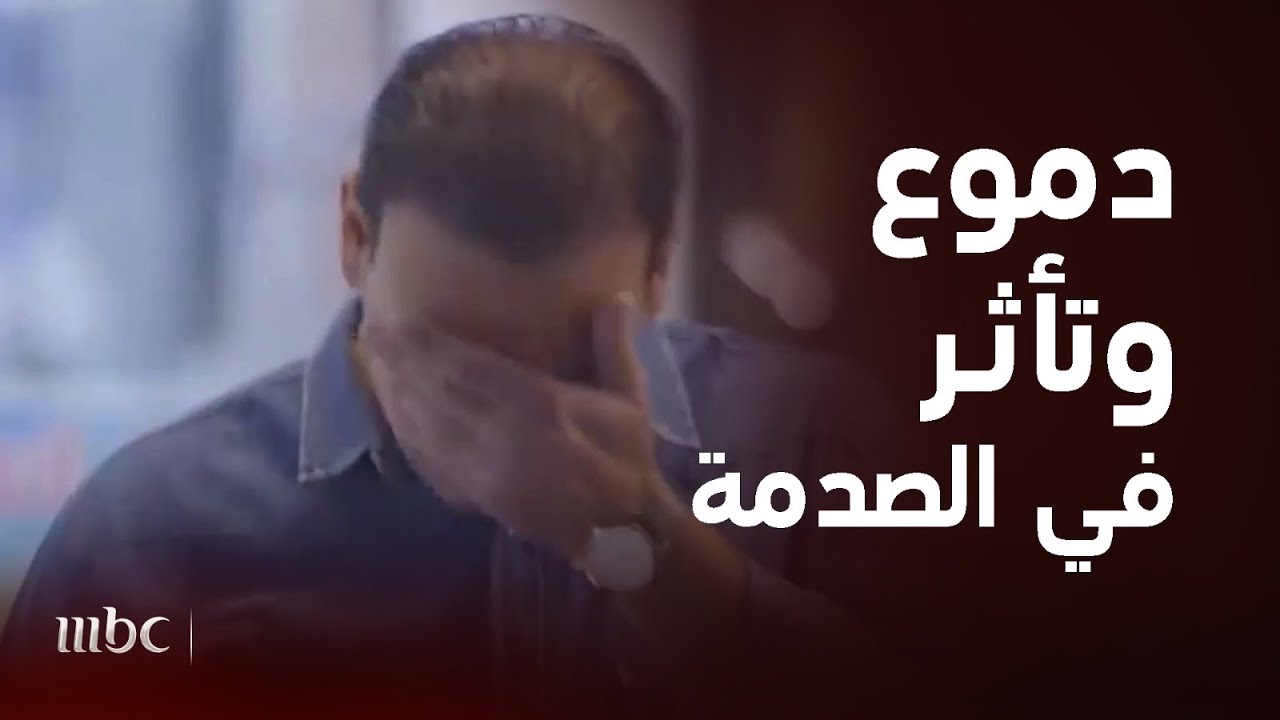 أكثر اللحظات المؤثرة في الصدمة.. دموع بسبب رجل مسن.. وتأثر بسبب سقوط عامل بسيط..