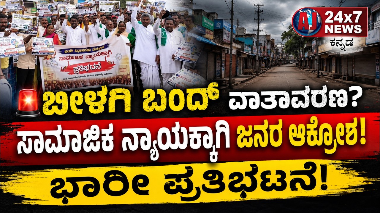 ಅಂಬೇಡ್ಕರ್ ವೃತ್ತದಿಂದ ತಹಶೀಲ್ದಾರ್ ಕಚೇರಿವರೆಗೆ ಭಾರೀ ರ&zwj;್ಯಾಲಿ! ಬೀಳಗಿಯಲ್ಲಿ ಏನಾಯಿತು? || AJ NEWSKANNADA||