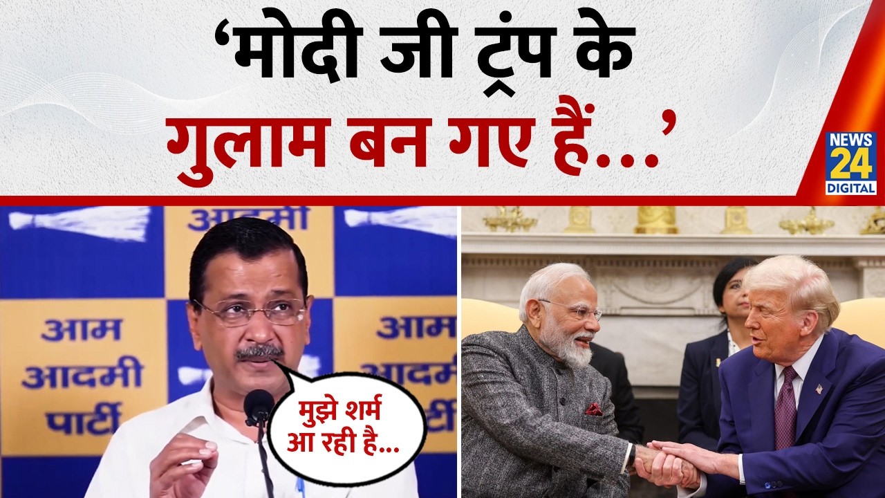 ‘मोदी जी ट्रंप के गुलाम बन गए हैं…’ Kejriwal का हमला, कहा- देश को मिला सबसे कमजोर प्रधानमंत्री